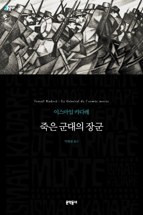 죽은 군대의 장군(세계문학전집 81)(양장본 HardCover)
