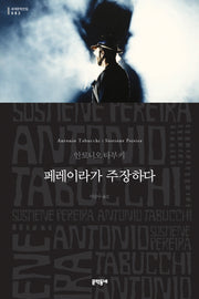 페레이라가 주장하다(세계문학전집 82)(양장본 HardCover)