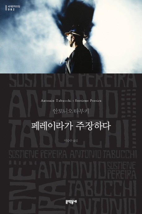 페레이라가 주장하다(세계문학전집 82)(양장본 HardCover)