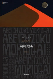 아베 일족(세계문학전집 85)(양장본 HardCover)