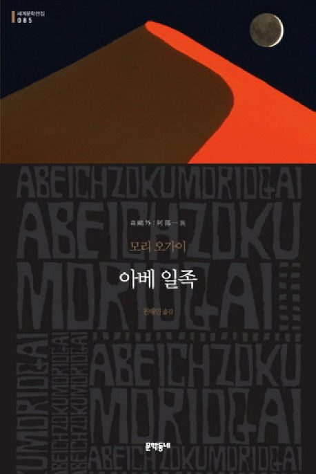 아베 일족(세계문학전집 85)(양장본 HardCover)