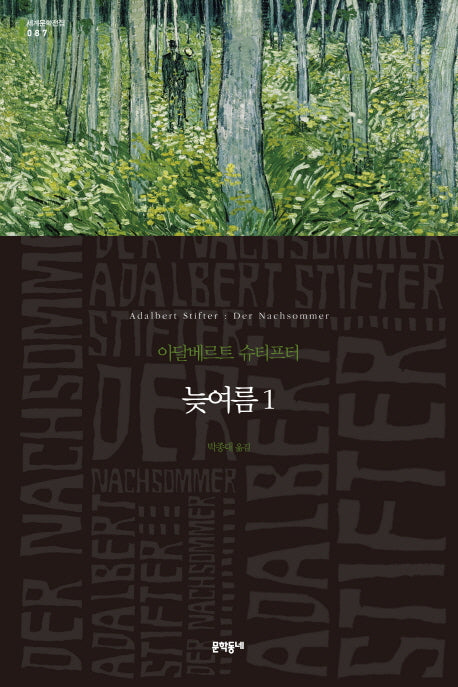 늦여름 1(세계문학전집 87)(양장본 HardCover)
