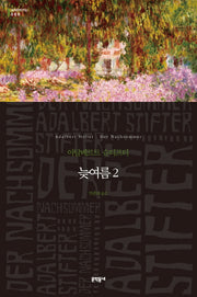늦여름 2(세계문학전집 88)(양장본 HardCover)