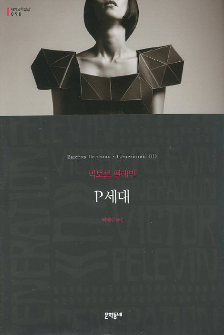P세대(세계문학전집 90)(양장본 HardCover)