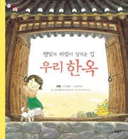 우리 한옥(햇빛과 바람이 정겨운 집)(전통문화 즐기기 11)(양장본 Hardcover)