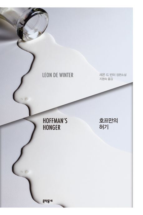호프만의 허기(문학동네 세계문학)