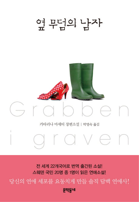 옆 무덤의 남자(문학동네 세계문학)(양장본 Hardcover)