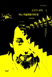 어느 미술애호가의 방(조르주 페렉 선집 1)(양장본 Hardcover)