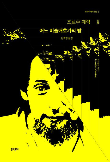 어느 미술애호가의 방(조르주 페렉 선집 1)(양장본 Hardcover)