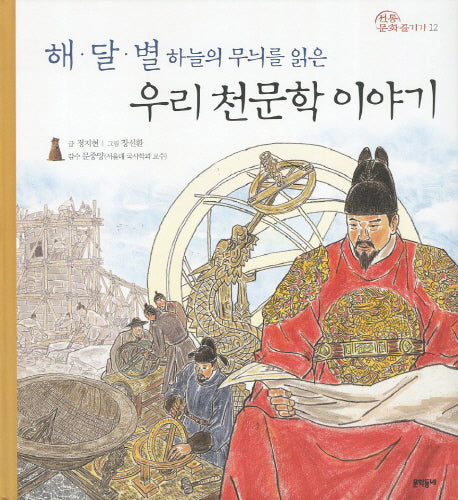 우리 천문학 이야기(해 달 별 하늘의 무늬를 읽은)(전통문화 즐기기 12)(양장본 Hardcover)