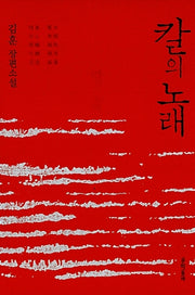 칼의 노래(개정판)(양장본 Hardcover)
