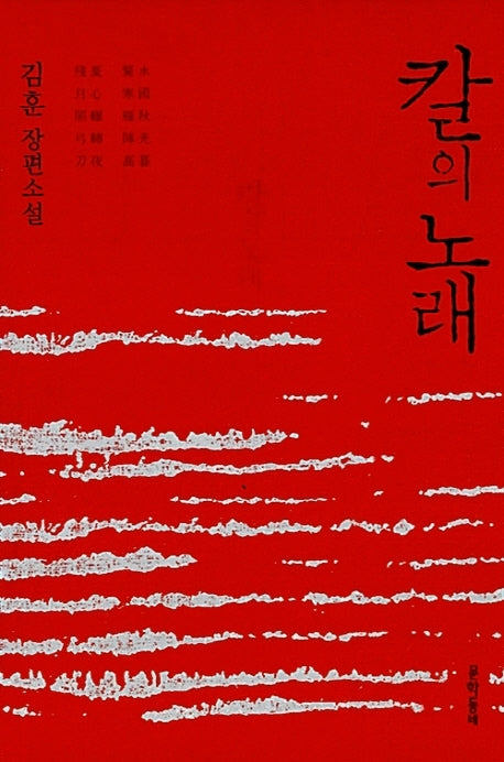 칼의 노래(개정판)(양장본 Hardcover)