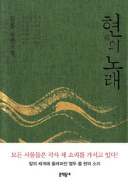 현의 노래(개정판)(문학동네 장편소설)(양장본 Hardcover)