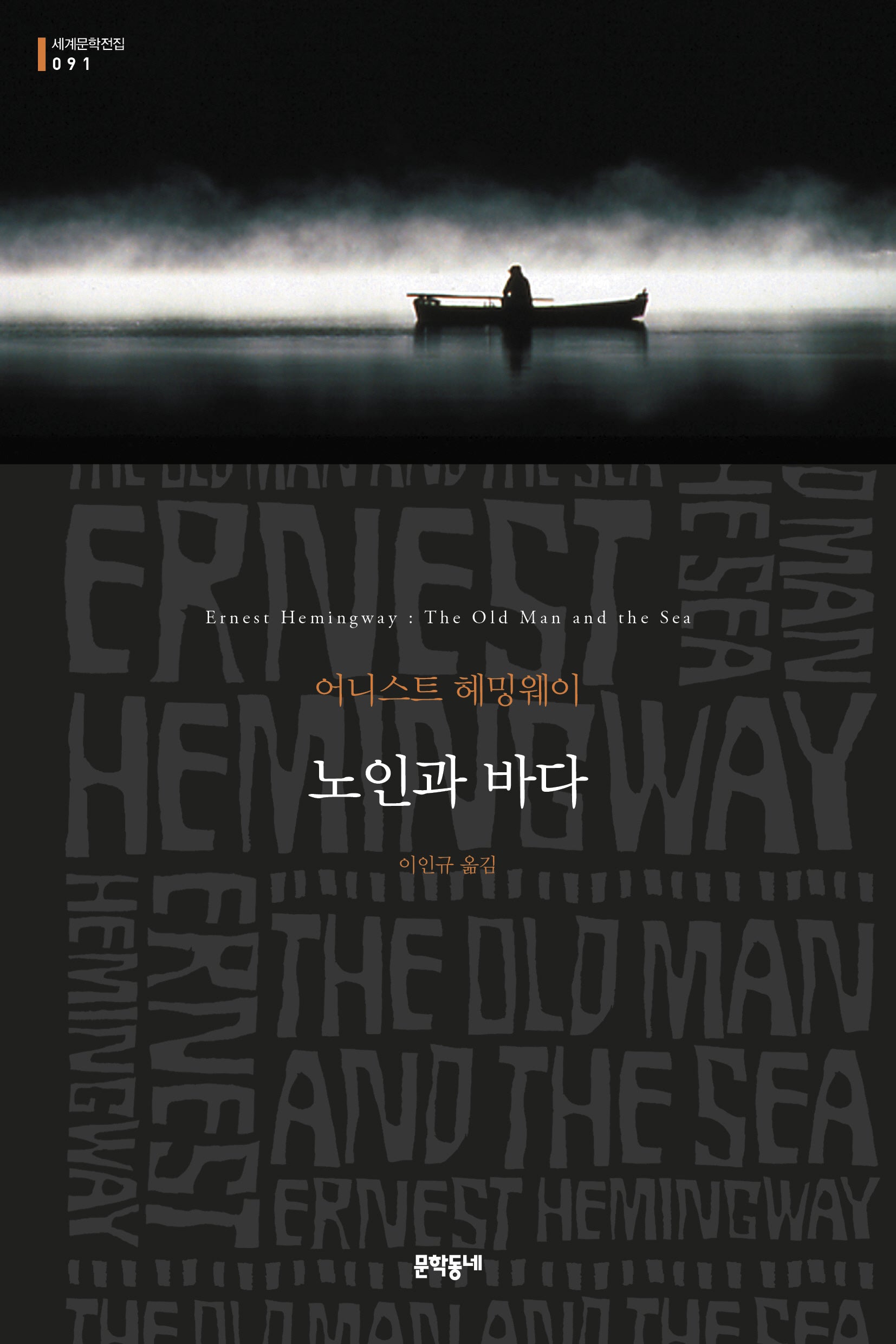 노인과 바다(세계문학전집 91)