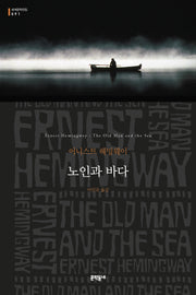 노인과 바다(세계문학전집 91)