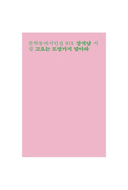 고요는 도망가지 말아라(문학동네시인선 15)