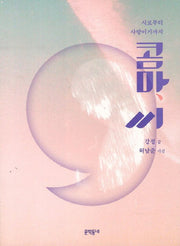 콤마 씨(CD1장포함)