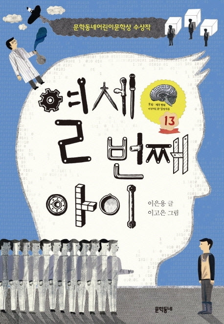 열세 번째 아이(보름달문고 48)