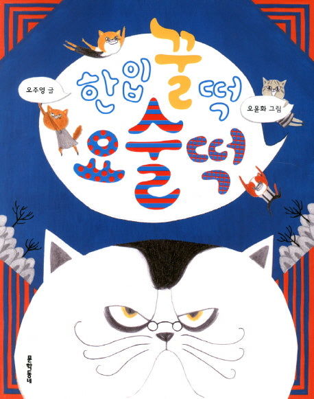 한입 꿀떡 요술떡(초승달문고 26)