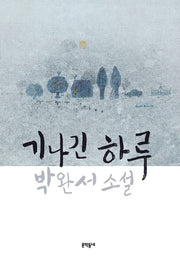 기나긴 하루(문학동네 소설집)(양장본 Hardcover)