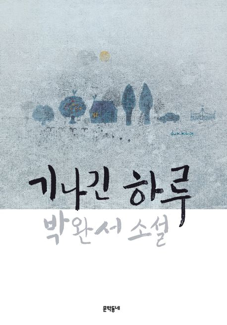 기나긴 하루(문학동네 소설집)(양장본 Hardcover)