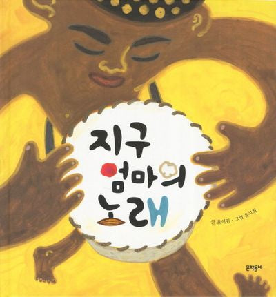지구 엄마의 노래(양장본 Hardcover)