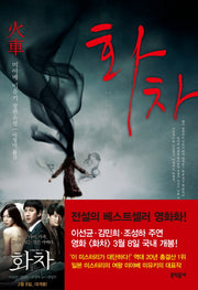 화차(블랙펜 클럽(Black Pen Club) 24)