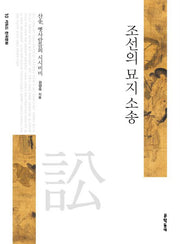조선의 묘지 소송(키워드 한국문화 10)