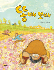 똥배 보배(반달문고 29)