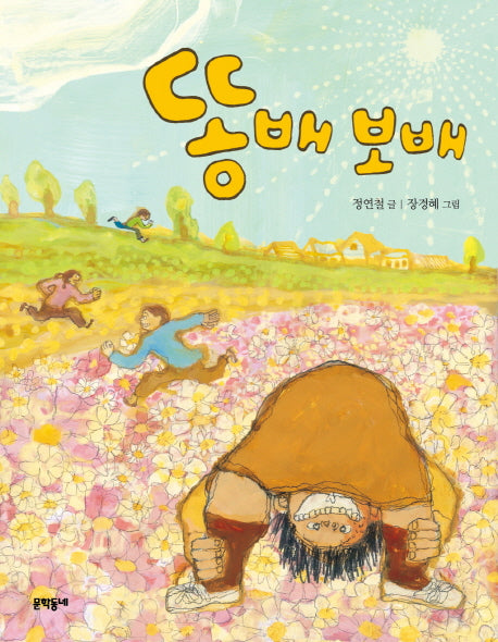 똥배 보배(반달문고 29)