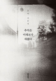 추억은 미래보다 새롭다(개정판)