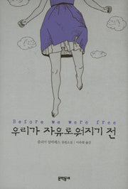 우리가 자유로워지기 전(문학동네 세계문학)(양장본 Hardcover)