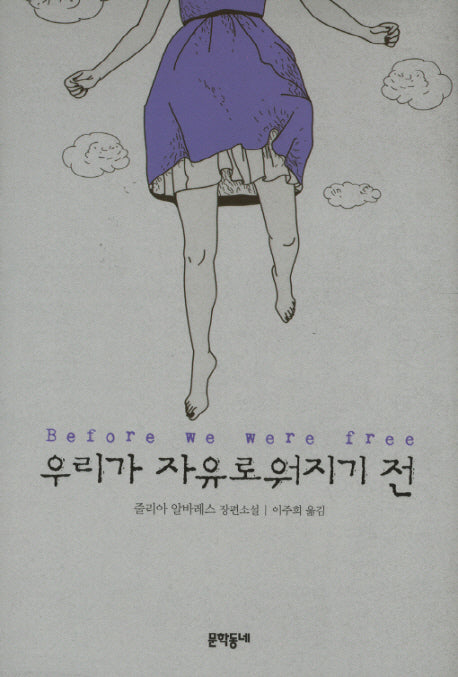 우리가 자유로워지기 전(문학동네 세계문학)(양장본 Hardcover)