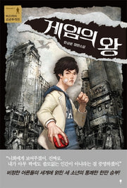 게임의 왕(미스터리 소년추격전 1)