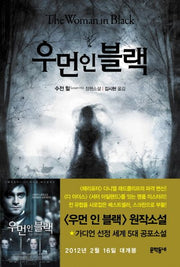 우먼 인 블랙(문학동네 세계문학)(양장본 HardCover)