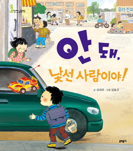 안 돼 낯선 사람이야(678 안전그림책 6: 유괴)(양장본 Hardcover)
