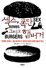 섹스 폭탄 그리고 햄버거