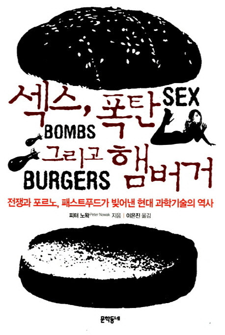 섹스 폭탄 그리고 햄버거