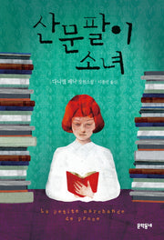 산문팔이 소녀(문학동네 세계문학)(양장본 HardCover)