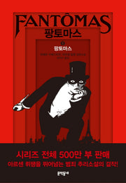 팡토마스 1(양장본 HardCover)