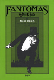 팡토마스 2: 쥐브 대 팡토마스(양장본 HardCover)