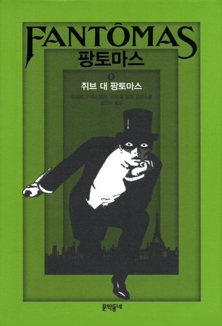 팡토마스 2: 쥐브 대 팡토마스(양장본 HardCover)