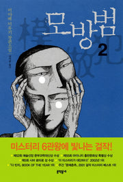 모방범 2(2판)