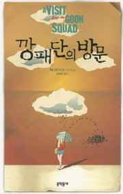 깡패단의 방문(문학동네 세계문학)