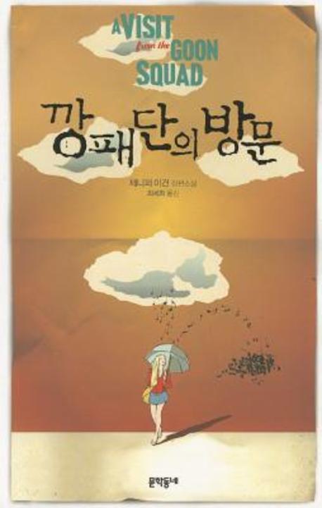 깡패단의 방문(문학동네 세계문학)