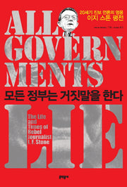 모든 정부는 거짓말을 한다(양장본 HardCover)