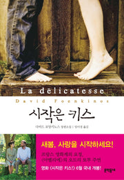 시작은 키스(문학동네 세계문학)(양장본 HardCover)