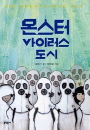 몬스터 바이러스 도시(보름달문고 49)