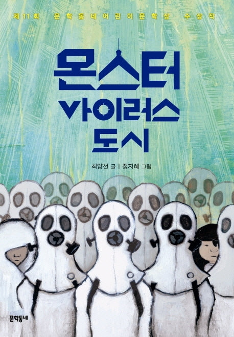 몬스터 바이러스 도시(보름달문고 49)