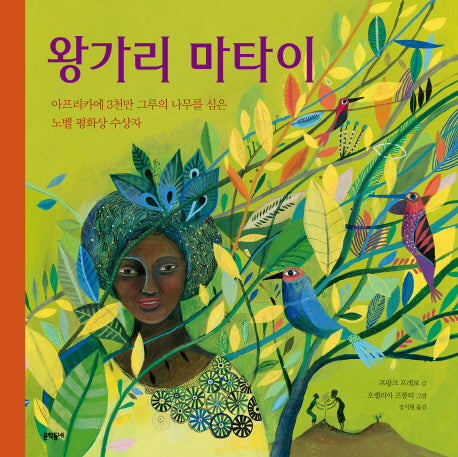 왕가리 마타이(양장본 Hardcover)